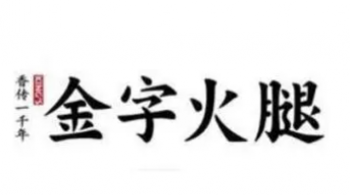 金字火腿