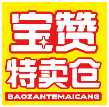 宝赞特卖仓零食