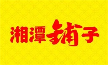 湘潭铺子槟榔