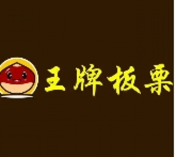 王牌板栗