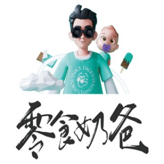零食奶爸