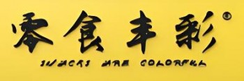 零食丰彩