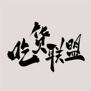 吃货联盟零食