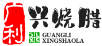 广利兴烧腊