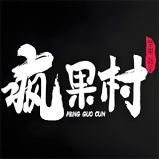 疯果村零食