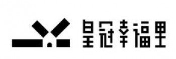 皇冠幸福里