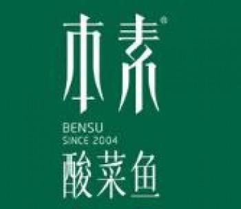 本素酸菜鱼