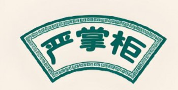 严掌柜槟榔