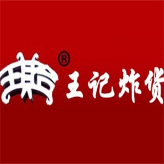 王记炸货