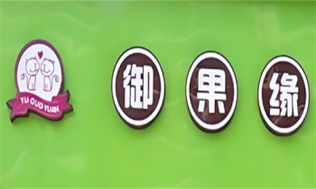 御果缘零食店