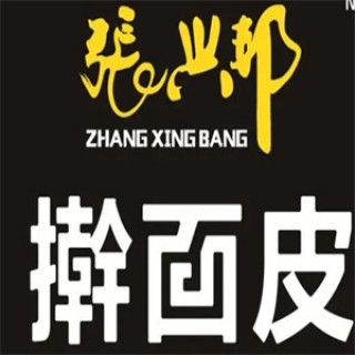 张兴邦擀面皮