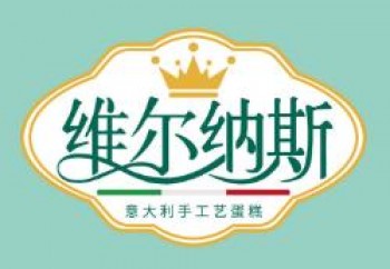 维尔纳斯蛋糕