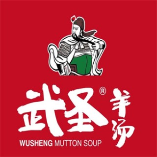 武圣羊汤