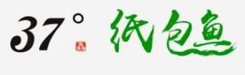 37度纸包鱼