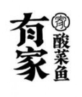 有家酸菜鱼
