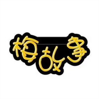 梅故事休闲零食