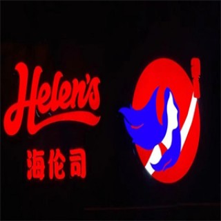 海伦司酒吧