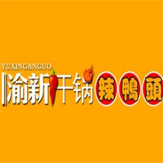 渝新干锅辣鸭头