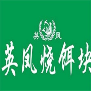 英凤烧饵块