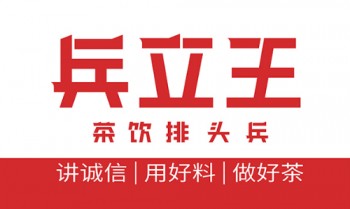 兵立王