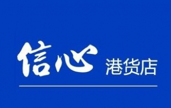 信心港货店进口食品
