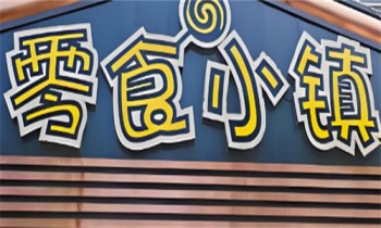 零食小镇