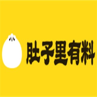 肚子里有料包点