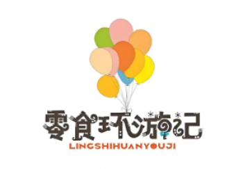 零食环游记