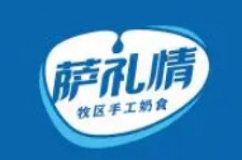 萨礼情奶食品