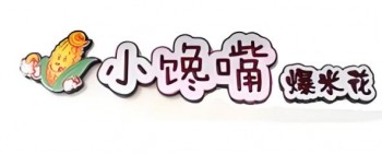 小馋嘴爆米花