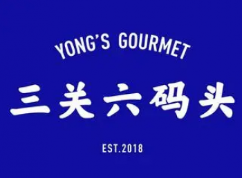 三关六码头零食