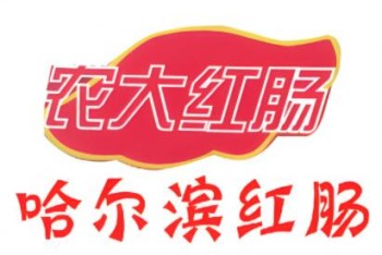 农大红肠