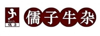 孺子牛杂