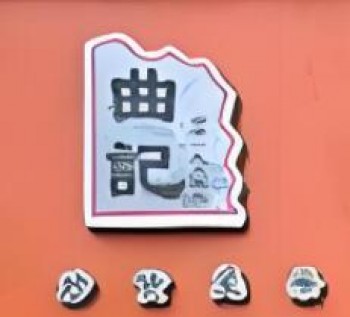 曲记炒货