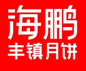 海鹏丰镇月饼