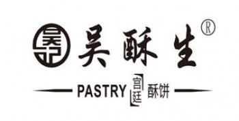 吴酥生糕点