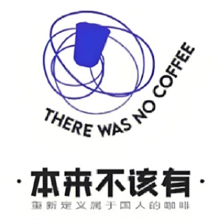本来不该有咖啡