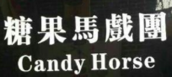 糖果马戏团