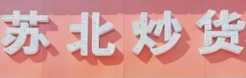 苏北炒货