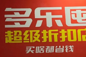 多乐囤零食折扣工厂