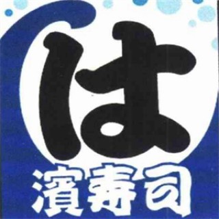 滨寿司