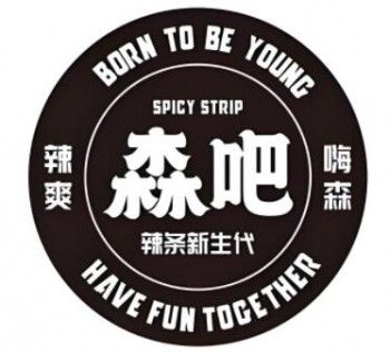 森吧休闲食品