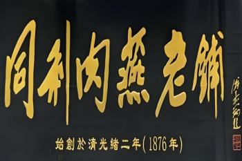 同利肉燕老铺
