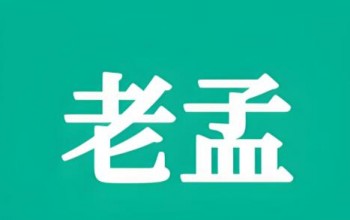 老孟瓜子店