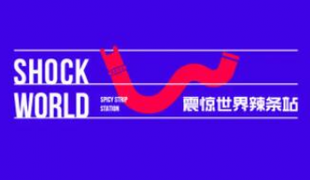 震惊世界辣条站