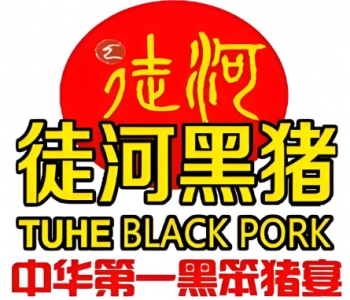 徒河黑猪