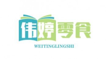 伟婷零食