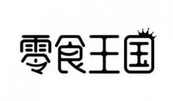 零食王国