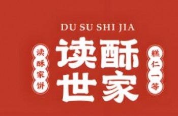 读酥世家糕点