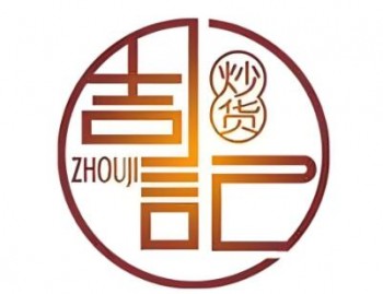 周记炒货
